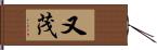 又茂 Hand Scroll