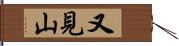 又見山 Hand Scroll
