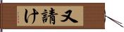 又請け Hand Scroll