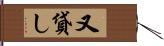 又貸し Hand Scroll