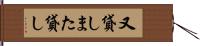 又貸し Hand Scroll