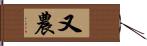 又農 Hand Scroll