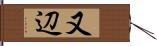 又辺 Hand Scroll