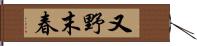 又野末春 Hand Scroll