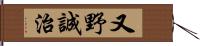 又野誠治 Hand Scroll