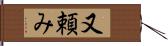 又頼み Hand Scroll