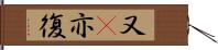 又(P) Hand Scroll