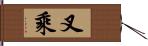 叉乘 Hand Scroll