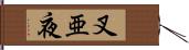 叉亜夜 Hand Scroll