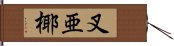 叉亜椰 Hand Scroll