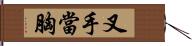 叉手當胸 Hand Scroll