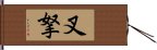 叉拏 Hand Scroll