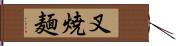 叉焼麺 Hand Scroll