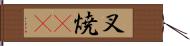 叉焼(rK) Hand Scroll