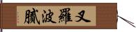 叉羅波膩 Hand Scroll