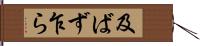 及ばず乍ら Hand Scroll