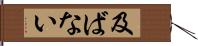 及ばない Hand Scroll