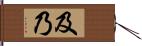 及乃 Hand Scroll