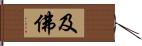 及佛 Hand Scroll