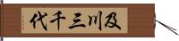 及川三千代 Hand Scroll