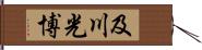 及川光博 Hand Scroll