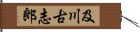 及川古志郎 Hand Scroll