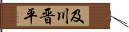 及川晋平 Hand Scroll