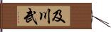 及川武 Hand Scroll