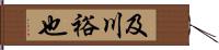 及川裕也 Hand Scroll