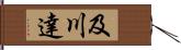 及川達 Hand Scroll