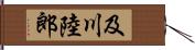 及川陸郎 Hand Scroll