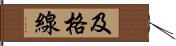 及格線 Hand Scroll