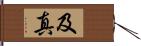 及真 Hand Scroll