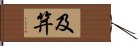 及笄 Hand Scroll