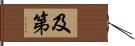 及第 Hand Scroll