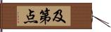 及第点 Hand Scroll