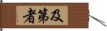 及第者 Hand Scroll