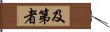 及第者 Hand Scroll