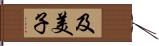 及美子 Hand Scroll
