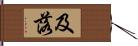 及落 Hand Scroll