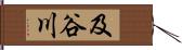 及谷川 Hand Scroll