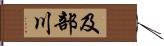 及部川 Hand Scroll
