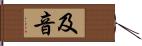 及音 Hand Scroll