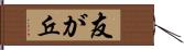 友が丘 Hand Scroll