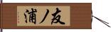 友ノ浦 Hand Scroll