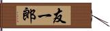 友一郎 Hand Scroll