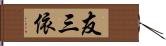 友三依 Hand Scroll