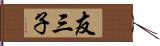 友三子 Hand Scroll