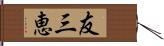 友三恵 Hand Scroll