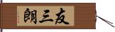 友三朗 Hand Scroll